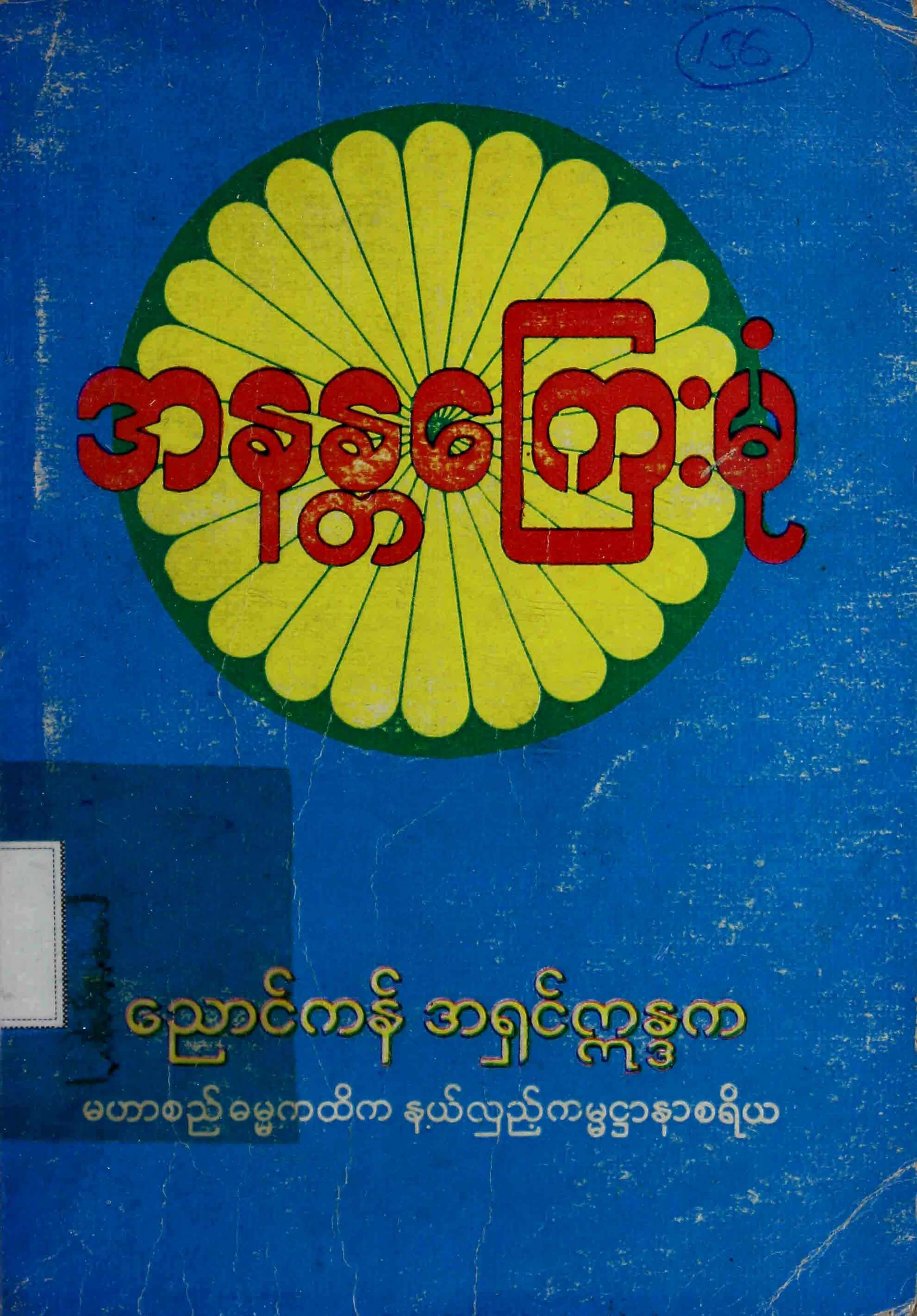14. အနႏၲေၾကးမုံ.pdf
